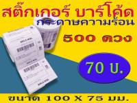 สติ๊กเกอร์บาร์โค้ดความร้อน เทอร์มอล Barcode Sticker Label สติ๊กเกอร์บาร์โค้ด ป้ายสติ๊กเกอร์ ขนาด 100x75 mm. ไม่ใช้หมึก