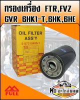 กรองเครื่อง ISUZU FTR,FVZ,GVR 6HK1-T,6HK,6HE (Full)