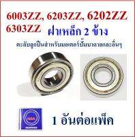 6203ZZ 6202ZZ 6003ZZ 6303ZZ NSK ตลับลูกปืนฝาเหล็ก 2 ข้าง สำหรับมอเตอร์ปั๊มน้ำบาดาล และ อื่นๆ