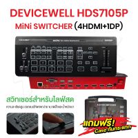 DEVICEWELL HDS7105P Super Mini Switcher (4HDMI+1DP) สวิทเชอร์ สำหรับไลฟ์สด live อุปกรณ์สลับสัญญาณภาพ So-ms