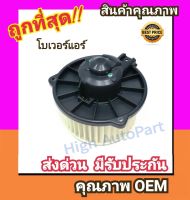 โบเวอร์ โตโยต้า อัลติส01-07,วิช04-05 โบลเวอร์ Blower Toyota ALTIS 2001,WISH พัดลมแอร์ พัดลม แอร์ โบลเวอร์แอร์ โบเวอร์แอร์ พัดลมแอร์รถ แอร์รถยนต์