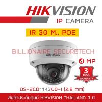 โปรโมชั่น HIKVISION IP CAMERA 4 MP DS-2CD1143G0-I (2.8 mm) POE, IR 30 M., IK10 BY BILLIONAIRE SECURETECH ราคาถูก ขายดี แนะนำ Home-mall  ตรงปก