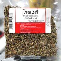 เครื่องเทศ โรสแมรี่ (Rosemary) น้ำหนักสุทธิ 50กรัม ใช้สำหรับ หมักสเต็ก และปรุงอาหาร