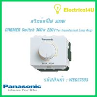 Panasonic WEG57503 WIDE SERIES สวิตซ์หรี่ไฟ 300W (ใช้ควบคุมหลอดไฟ INCANDESCENT เท่านั้น)