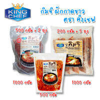 King Chef Kim chi กิมจิ ผักกาดขาว ตรา คิงเชฟ ขนาด 500/1000 กรัม สินค้าใหม่