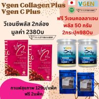 Vgen C Plus Collagen Type2&amp;3+Calcium, Vitamin C วีเจนซีพลัส คอลลาเจนไทพ2และ3มีแคลเซียมวิตามินซี 100กรัมต่อกล่อง 2กล่องรับฟรี 50 กรัม 2กระปุกฟรีกาแฟสุขภาพ