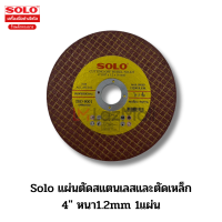 Solo แผ่นตัดสแตนเลสและตัดเหล็ก 4" หนา1.2mm 1แผ่น