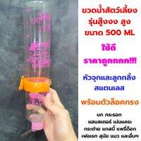 ขวดน้ำสัตว์เลี้ยงรุ่นสู๊งงงสูง ขนาด 500ml พร้อมตัวพลาสติกสำหรับยึดติดกรง (ขวดน้ำรุ่นสู๊งงงสูง 500ml)