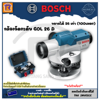 BOSCH (บ๊อช) กล้องวัดระดับ เครื่องวัดระนาบแบบออปติคอล  รุ่น GOL 26 D ขยายได้ 26 เท่า/GOL 32 ขยายได้ 32 เท่า ไม้สต๊าฟ 5 เมตร รุ่น GR500  (Surveyors Telescope) (314126)