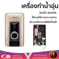 รุ่นใหม่  เครื่องทำน้ำอุ่น HITACHI HES 35VS MCG 3500 วัตต์ สีทอง ร้อนเร็ว ปลอดภัย มีระบบตัดกระแสไฟอัตโนมัติ จัดส่งฟรีทั่วประเทศ