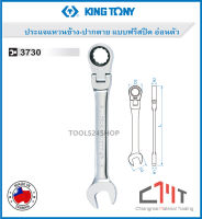 KING TONY ประแจแหวนข้าง-ปากตาย แบบฟรีสปีด อ่อนตัว ขนาด 8-19 mm No.3730M