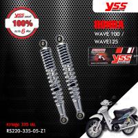 ( Pro+++ ) คุ้มค่า YSS โช๊คหลัง สำหรับ HONDA Wave100 / WAVE125 (สีชุบ) 1 คู่ 【 RS220-335-05-Z1 】  YSS แท้ 100% พร้อมประกันศูนย์ 6 เดือน  ราคาดี โช้ค อั พ รถยนต์ โช้ค อั พ รถ กระบะ โช้ค รถ โช้ค อั พ หน้า