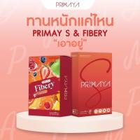 ของแท้ สูตรใหม่ล่าสุด !!  PrimayaS  Primaya+Fibery ราคาพิเศษของแท้ (อย่างละ 1กล่อง)