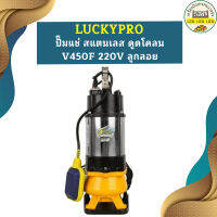 Luckypro ปั๊มแช่ สแตนเลส ดูดโคลน V450F 220V ลูกลอย