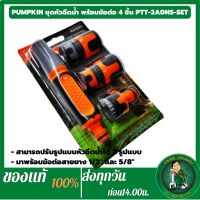 PUMPKIN ชุดหัวฉีดน้ำพร้อมข้อต่อ 4 ชิ้นแบบหุ้มยาง 1/2”-5/8” ข้อต่อสวมก๊อกน้ำ 3/4"-1/2" 42305