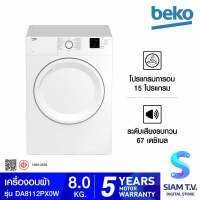 BEKO เครื่องอบผ้าฝาหน้า 8kg รุ่น DA8112PXOW โดย สยามทีวี by Siam T.V.