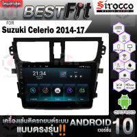 Sirocco จอแอนดรอย  ตรงรุ่น  Suzuki Celerio ปี2014 แอนดรอยด์  V.12  เครื่องเสียงติดรถยนต์