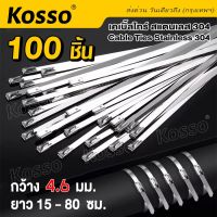 100 ชิ้น Kosso  158 เคเบิ้ลไทร์ สแตนเลส 304 กว้าง 4.6 x 10-60 ซม. (cable Ties Stainless 304) เคเบิ้ลไทร์สแตนเลส สายรัด สายรัดของ สายรัดเคเบิ้ลไทร์ เคเบิ้ลไทร์เหล็ก สายรัดเหล็ก สายรัดสแตนเลส   FXA หัวพ่นหมอก