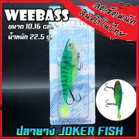 เหยื่อปลายาง JOKER FISH 4 นิ้ว by WEEBASS