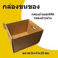 Woww สุดคุ้ม กล่องกระดาษ ขนย้าย ขนของ ขนาด 36x43x28 ซม. (จำนวน 1 ใบ) ราคาโปร กล่อง เก็บ ของ กล่องเก็บของใส กล่องเก็บของรถ กล่องเก็บของ camping