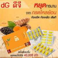 ดีจี dG สมุนไพรไทยแก้กรดไหลย้อน  ด.ร ออย จัดส่งฟรี