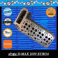 ฝาสูบ ดีแม็ก ออนิว คอมม่อนเรล 2500 ยูโร4 (ส่งฟรี ) D-MAX COMMONRAIL  4JK EURO4