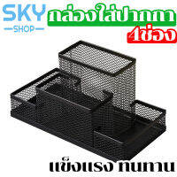 SKY กล่องใส่ปากกา กล่องใส่เครื่องเขียน 4 ช่อง กล่องเหล็ก กล่องเหล็กอเนกประสงค์ ที่ใส่เครื่องเขียน แข็งแรง ทนทาน Office Desk Organizer