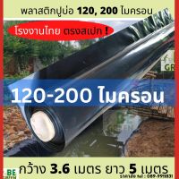 พลาสติกปูบ่อ 200ไมครอน 0.2mm 3.6x5เมตร พลาสติกปูบ่อปลา บ่อน้ำ ปูสระน้ำ ผ้ายางปูบ่อ ผ้ายาง 200ไมครอน ปูบ่อเลี้ยงปลา หนา ทน