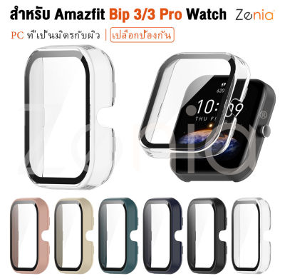 Zenia ที่มีสีสัน PC ผิวง่ายเปลี่ยนคุ้มครองที่ครอบคลุมกรณีเชลล์สำหรับ Amazfit Bip 3 Pro Bip3 ดูสมาร์ทกีฬาอุปกรณ์เสริมดูสมาร์ท