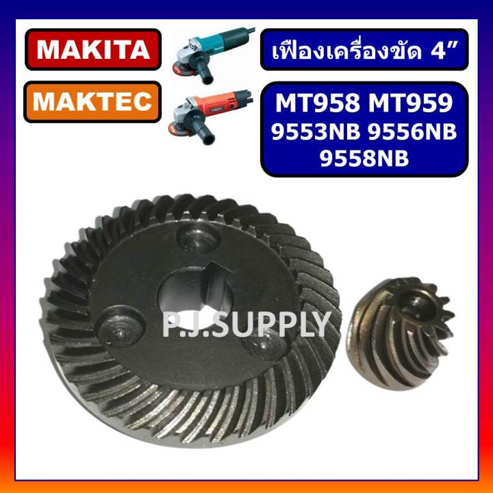 เฟือง-mt958-เฟืองเครื่องขัด-4-mt958-เฟือง-mt959-เฟือง-9553nb-เฟือง-9556nb-makita-maktec-เฟืองหินเจียร-4-mt958-9553nb