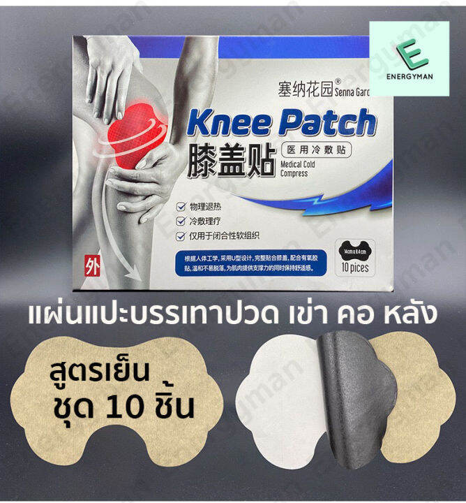 แผ่นแปะบรรเทาปวด-knee-patch-special-เหมาะสำหรับเข่า-สูตรเย็น-nbsp-ข้อเข่าอักเสบ-ปวดเมื่อย