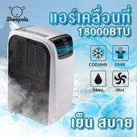 แอร์เคลื่อนที่ ขนาด 18000 BTU เครื่องปรับอากาศเคลื่อนที่  เครื่องทำความเย็น แอร์ตั้งพื้น