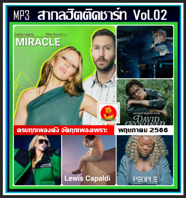 [USB/CD] MP3 สากลฮิตติดชาร์ท Vol.02 พฤษภาคม 2566 #เพลงสากล #เพลงดังฟังเพลิน #May 2023