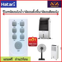 รีโมทHatari รีโมทพัดลมฮาตาริ HT-S16R2/AC10R1/AC Classic1/AJ สำหรับพัดลมไอน้ำ พัดลมไอเย็น พัดลมตั้งพื้น