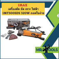 Imax เครื่องตัด ขัด เซาะ ไฟฟ้า IMT300SDS 320W ถอดใบง่าย ถูกที่สุด