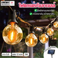 BlackMaria - ไฟโซล่าเซลล์ แสงวอมสีส้มสวยงาม ยาว 5.8 เมตร 12 ดวง 5W ไฟตกแต่ง ไฟกระพริบ ไฟแต่งสวน ไฟวินเทจ ไฟประดับตกแต่งเต็นท์ LED