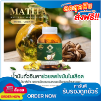 1 แถม 1 น้ำมันมะพร้าวสกัดเย็น มาธิตา MATITA งาดำ อโวคาโด้ ช่วยเผาผลาญ ขับถ่ายง่าย ดูแลสุขภาพทุกวัน ส่งฟรี (1กป. มี 30 ซอฟเจล) ทานได้ทุกวัน