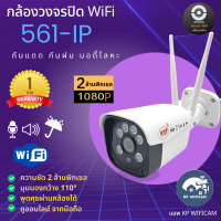 CCTV กล้องวงจรปิด กล้อง WiFi  NWP รุ่น 561ip 2 ล้านพิกเซล บอดี้โลหะ กันแดด กันฝน บันทึกภาพและเสียง ภาษาไทย