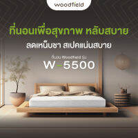 Woodfield รุ่น W-5500 ที่นอนแก้ปัญหาเหน็บชา ช่วยฟื้นฟูร่างกายและหลับลึกยาวนานกว่าเดิม นุ่มแน่นเด้งสบาย หนา 9 นิ้ว