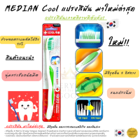 แปรงสีฟันเกาหลีตัวใหม่ล่าสุด จากแบรนด์ยาสีฟันเจ้าดังของเกาหลี  MEDIAN Hawaiian Black Lava Sea Salt Toothbrush (คละสี)