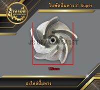 ใบพัดปั๊มหาง 2" Super