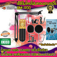 Exceed SET CONDENSER MICROPHONE BM900 เซ็ต ไมโครโฟน คอนเดนเซอร์ บีเอม900 พร้อมขาตั้งไมคและฟิลเตอร์กรองเสียง ไมค์+ขาตั้ง+ฟิลเตอร์กรองเสียงคุณภาพดี 100% MIC900