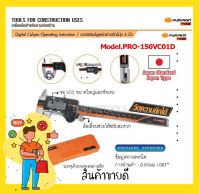 PUMPKIN เวอร์เนียร์ดิจิตอล อย่างดี ญี่ปุ่น 6 นิ้ว PTT-150VC01D(สแตนเลสอย่างดี design ญี่ปุ่น) ขนาด 6นิ้ว รุ่น PTT-150VC01D (35212)