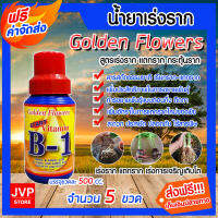 มีให้เลือก จำนวน 1-6 ขวด วิตามิน บี-1  Golden Flower  ขนาด 500 cc.น้ำยาเร่งราก เรียกราก B-1 แตกราก (Root Booster) สารเร่งราก พืชแตกรากดี กินอาหารเร็ว โตไว