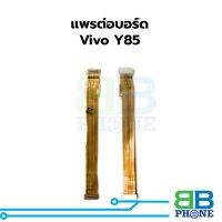 แพรต่อบอร์ด Vivo Y85 อะไหล่สายแพร ชุดสายแพร Vivo Y85