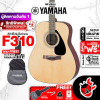 ทักแชทรับส่วนลด 500.-MAX กีต้าร์โปร่ง YAMAHA F310 + Option ติดตั้งปิ๊กอัพ - ยามาฮ่า F-310 ,ฟรีของแถมครบชุด ,พร้อมSet Up &amp; QCเล่นง่าย ,ประกันจากศูนย์ ,แท้100% ,ผ่อน0% ,ส่งฟรี เต่าแดง