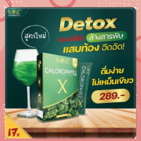 มายน์ คลอโรฟิลล์ เอ็กซ์ ดีท็อก  Detox ลำไส้ อาหารเสริมช่วยขับถ่าย อาหารเสริมแก้ท้องผูก ล้างสารพิษ 1 กล่อง