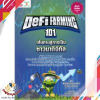 หนังสือ Defi Farming 101 เส้นทางสู่การเป็นชาวนา หนังสือการเงิน การลงทุน หนังสือใหม่ พร้อมส่ง