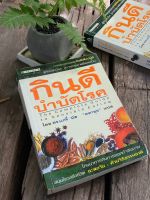 กินดี บำบัดโรค (The Complete Guide to Sensible Eating) S0169