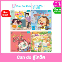 Plan for Kids เลือกเล่มได้ หนังสือนิทานเด็ก ชุด Can do สู้โควิด (ปกอ่อน) #นิทานคำกลอน คำคล้องจอง #ตุ๊บปอง